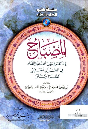 المصباح في الفرق بين الضاد و الظاء في القرآن العزيز نظماً ونثراً لابي العباس الحراني