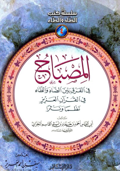 المصباح فى الفرق بين الضاد و الظاء في القرآن العزيز نظماً ونثراً – الحراني