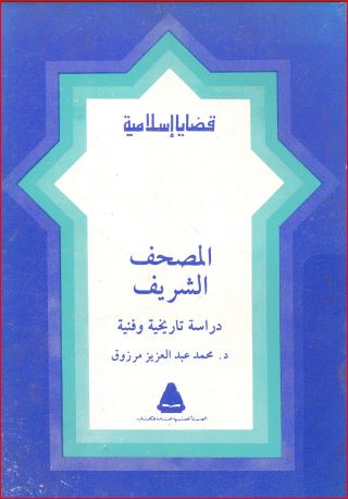 المصحف الشريف دراسة تاريخية وفنية