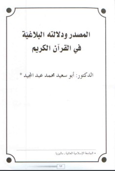 المصدر و دلالته البلاغية في القرآن الكريم