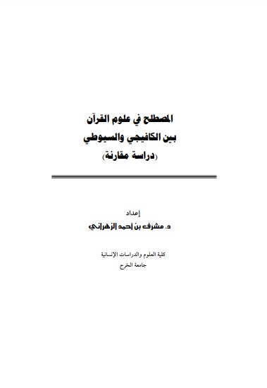 المصطلح في علوم القرآن