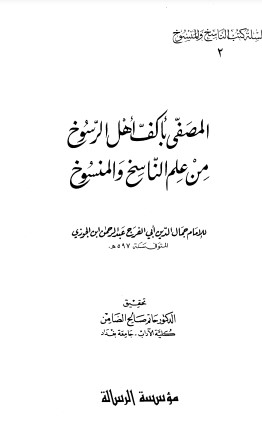 المصفى بأكف أهل الرسوخ من علم الناسخ والمنسوخ – الطبعة الثانية