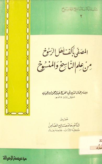 المصفى بأكف أهل الرسوخ من علم الناسخ و المنسوخ