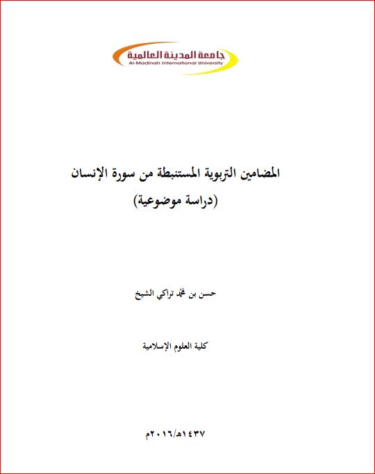 المضامين التربوية المستنبطة من سورة الانسان دراسة موضوعية