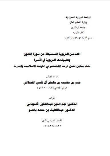 المضامين التربوية المستنبطة من سورة الماعون وتطبيقاتها التربوية في الأسرة