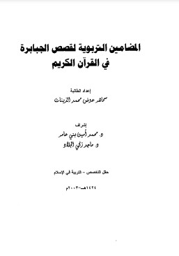 المضامين التربوية لقصص الجبابرة في القرآن الكريم