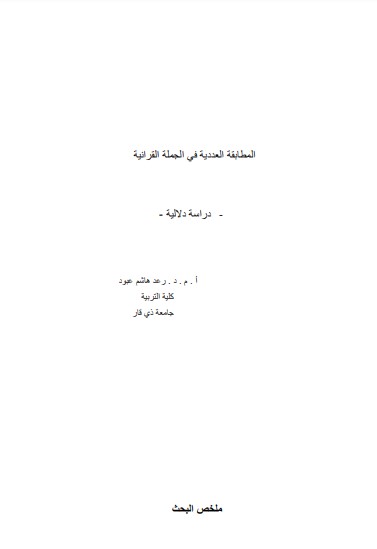 المطابقة العددية في الجملة القرآنية