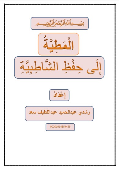 المطية إلى حفظ الشاطبية