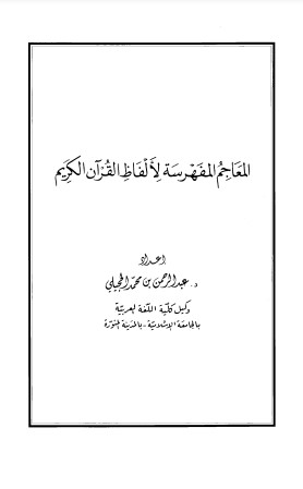 المعاجم المفهرسة لألفاظ القرآن الكريم لـ الحجيلي