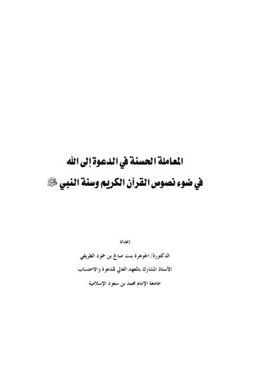 المعاملة الحسنة في الدعوة إلى الله في ضوء نصوص القرآن الكريم وسنة النبي