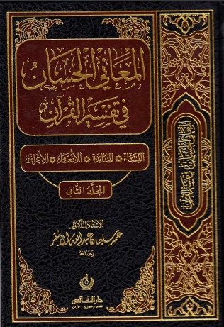 المعاني الحسان في تفسير القرآن – المجلد الثاني