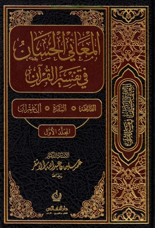 المعاني الحسان في تفسير القرآن – المجلد الأول