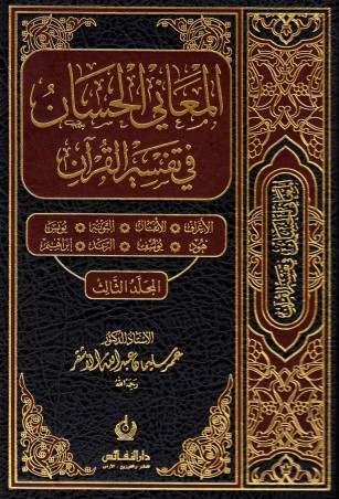 المعاني الحسان في تفسير القرآن – المجلد الثالث