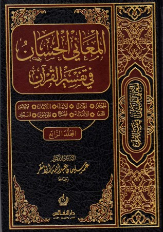 المعاني الحسان في تفسير القرآن – المجلد الرابع