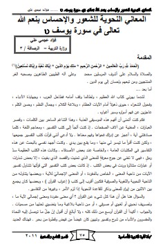 المعاني النحوية للشعور والإحساس بنعم الله تعالى في سورة يوسف