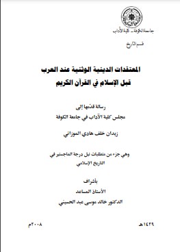 المعتقدات الوثنية عند العرب قبل الإسلام في القرآن الكريم