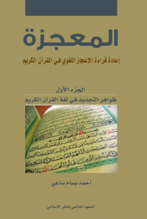 المعجزة – اعادة قراءة الاعجاز اللغوي في القرآن الكريم