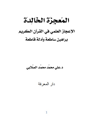 المعجزه الخالده الإعجاز العلمي في القرآن الكريم براهين ساطعة وأدلة قاطعة