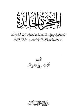 المعجزة الخالدة لـ حسن ضياء الدين عتر