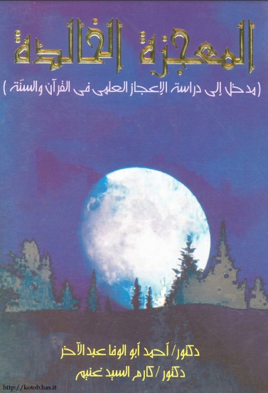 المعجزة الخالدة – مدخل إلى دراسة الإعجاز العلمي في القرآن والسنة