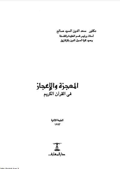 المعجزة والاعجاز في القرآن الكريم