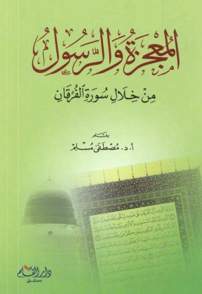 المعجزة والرسول من خلال سورة الفرقان