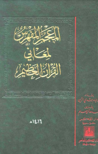 المعجم المفهرس لمعاني القرآن العظيم – المجلد الأول