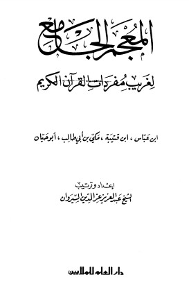 المعجم الجامع لغريب مفردات القرآن الكريم ابن عباس و ابن قتيبة و مكي ابن ابي طالب و ابو حيان