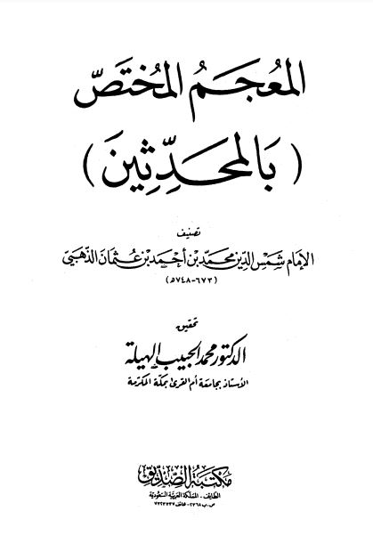 المعجم المختص بالمحدّثين