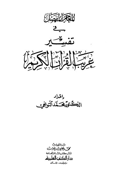 المعجم المفصل في تفسير غريب القرآن الكريم