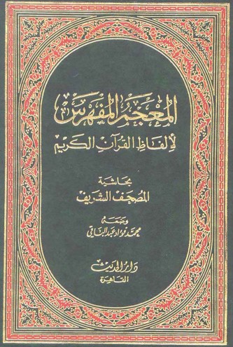 المعجم المفهرس لألفاظ القرآن الكريم – محمد فؤاد عبدالباقي