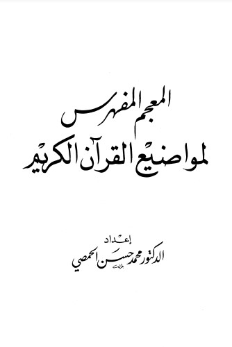 المعجم المفهرس لمواضيع القرآن الكريم