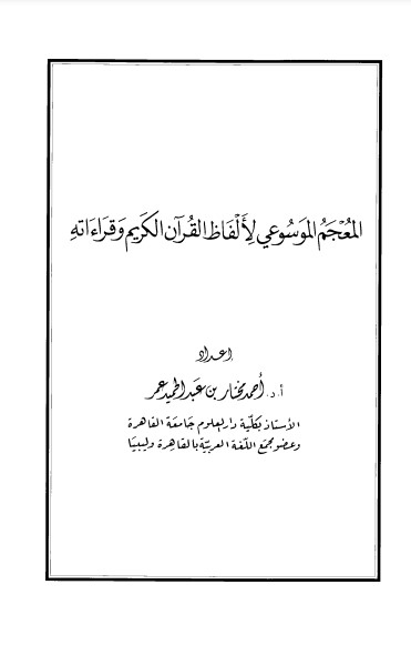 المعجم الموسوعي لألفاظ القرآن الكريم وقراءاته