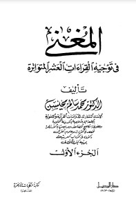 المغني في توجيه القراءات العشر المتواترة – الجزء الأول