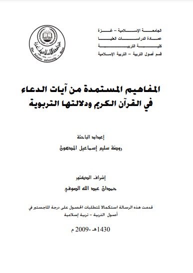 المفاهيم المستمدة من آيات الدعاء في القرآن الكريم ودلالاتها التربوية