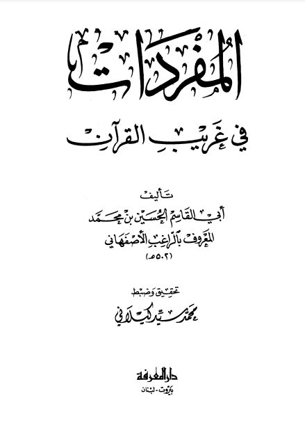 المفردات في غريب القرآن