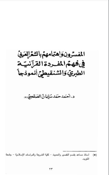 المفسرون واهتمامهم بالشعر العربي في فهم المفرده القرآنيه الطبري والشنقيطي