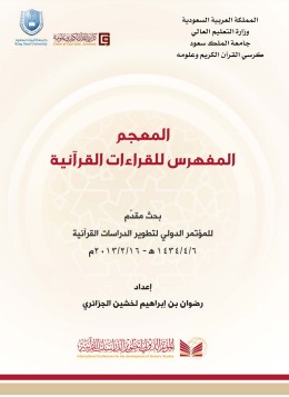 المعجم المفهرس للقراءات القرآنية – بحث المعجم المفهرس للقراءات القرآنية – بحث
