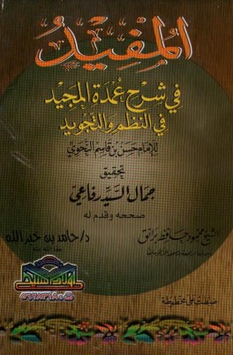المفيد في شرح عمدة المجيد في النظم والتجويد لــ الامام حسن بن قاسم النحوي المفيد في شرح عمدة المجيد في النظم والتجويد لــ الامام حسن بن قاسم النحوي