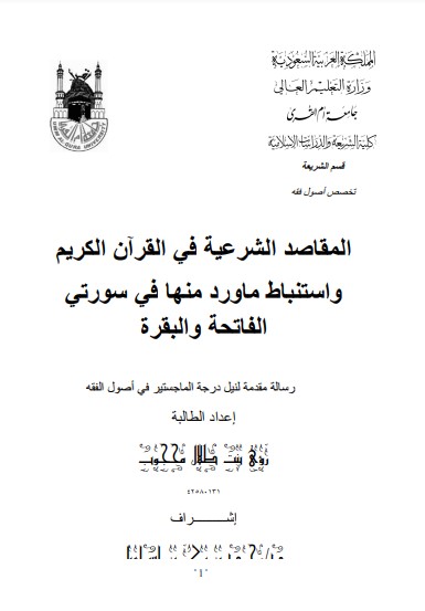 المقاصد الشرعية في القران الكريم واستنباط ما ورد منها في سورتي الفاتحة والبقرة