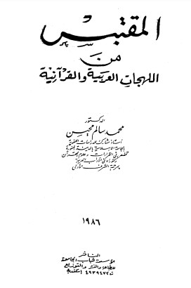 المقتبس من اللهجات العربية القرآنية