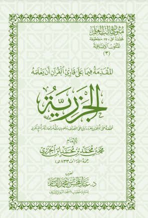 المُقَدِّمَةُ الجزرية فِيمَا عَلَى قَارِئِ القُرْآنِ أَنْ يَعْلَمَهُ