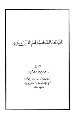 المقومات الشخصية لمعلم القرآن الكريم لــ حازم سعيد حيد