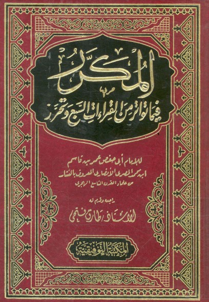 المكرر فيما تواتر من القراءات السبع وتحرر – ط المكتبة التوفيقية