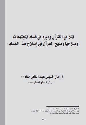 الملأ في القرآن ودوره في فساد المجتمعات وصلاحها ومنهج القرآن في اصلاح هذا الفساد