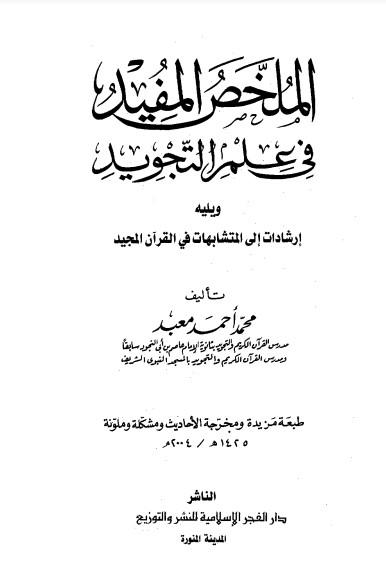 الملخص المفيد فى علم التجويد – ط دار الفجر الاسلامية