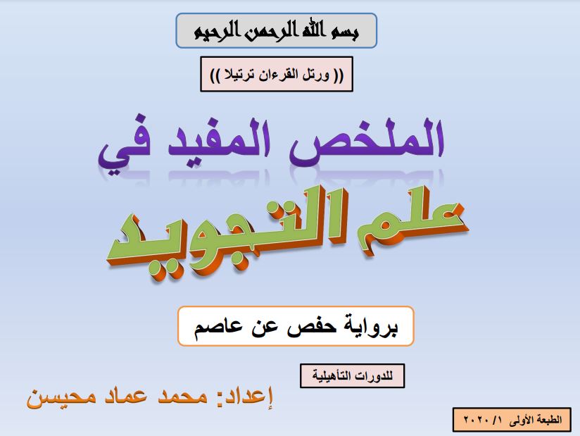الملخص المفيد في علم التجويد – محمد عماد محيسن
