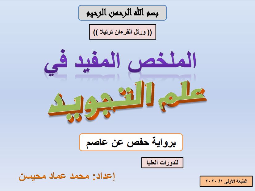 الملخص المفيد في علم التجويد برواية حفص عن عاصم للدورات العليا