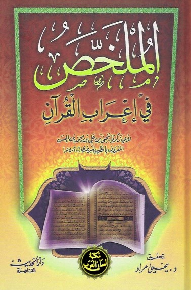 الملخص في إعراب القرآن للخطيب التبريزي – دار الحديث