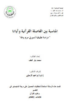 المناسبة بين الفاصلة القرآنية وآياتا مريم و طه – محمد بكر العف